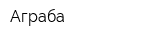 Аграба