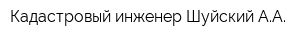 Кадастровый инженер Шуйский АА