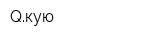 Qкую