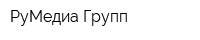 РуМедиа Групп