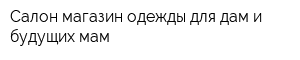 Салон-магазин одежды для дам и будущих мам