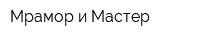 Мрамор и Мастер