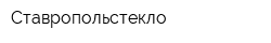 Ставропольстекло