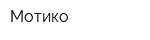 Мотико