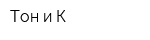 Тон и К