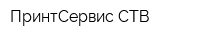 ПринтСервис-СТВ