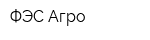 ФЭС-Агро