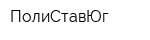 ПолиСтавЮг