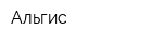 Альгис