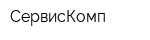 СервисКомп