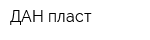 ДАН-пласт