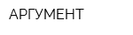АРГУМЕНТ