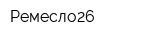 Ремесло26