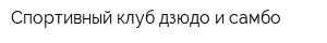 Спортивный клуб дзюдо и самбо