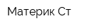 Материк-Ст