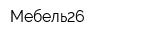 Мебель26