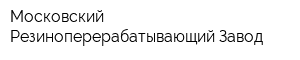 Московский Резиноперерабатывающий Завод