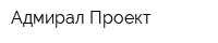 Адмирал-Проект