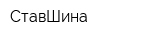 СтавШина