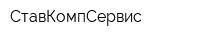 СтавКомпСервис