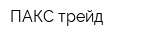 ПАКС-трейд