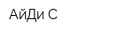 АйДи-С