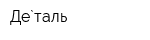 Дe`таль