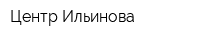 Центр Ильинова