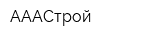 АААСтрой