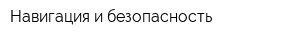 Навигация и безопасность
