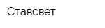 Ставсвет