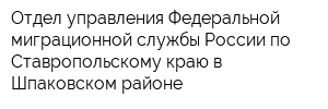 Отдел управления Федеральной миграционной службы России по Ставропольскому краю в Шпаковском районе