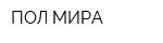 ПОЛ МИРА