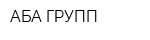 АБА-ГРУПП