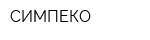 СИМПЕКО