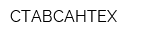СТАВСАНТЕХ