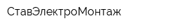 СтавЭлектроМонтаж