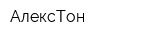 АлексТон