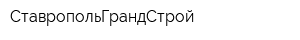 СтавропольГрандСтрой
