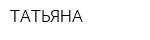 ТАТЬЯНА