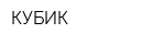 КУБИК