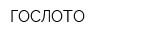ГОСЛОТО