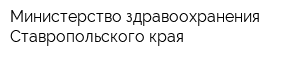 Министерство здравоохранения Ставропольского края