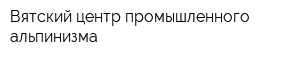 Вятский центр промышленного альпинизма