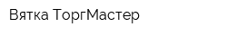 Вятка ТоргМастер