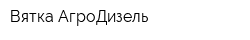 Вятка-АгроДизель