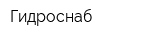 Гидроснаб
