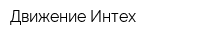 Движение-Интех