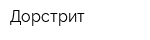 Дорстрит