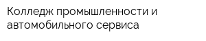 Колледж промышленности и автомобильного сервиса